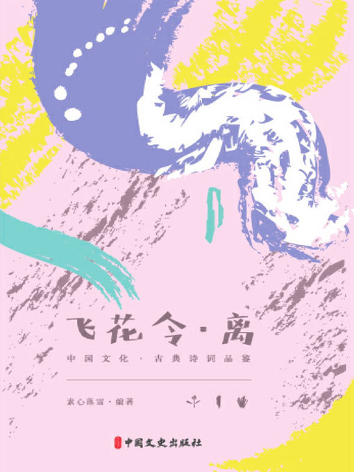 Title details for 飞花令·离 by 素心落雪编著 - Available